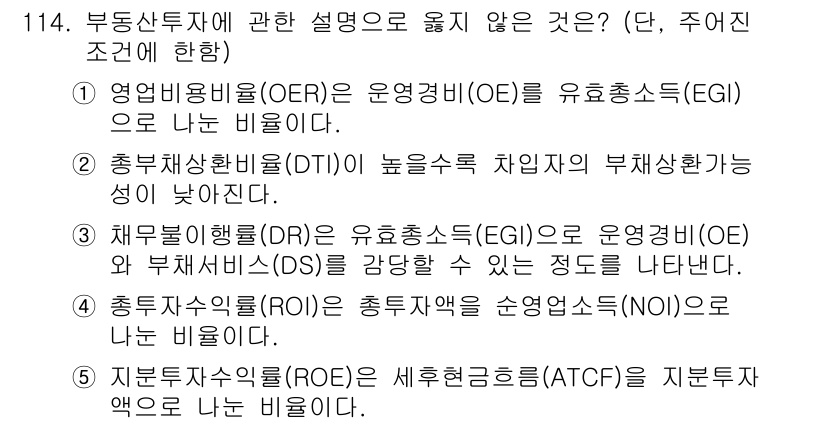감정평가사_1차_1교시(구) 2024년 114번 - 정답 4번은 부동산 투자와 관련된 용어 중에서 세부적인 정의가 틀렸기 때... 에 관한 핵심 기출문제