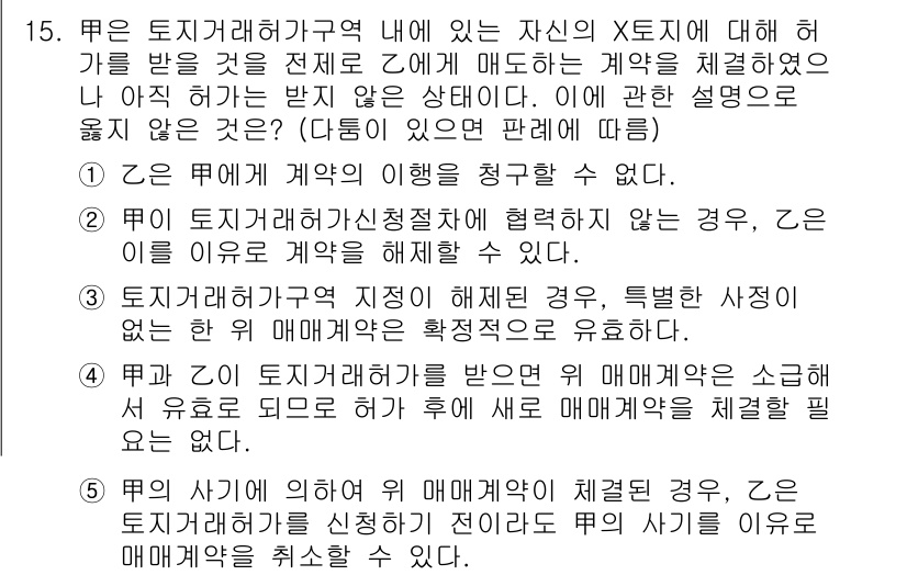 감정평가사_1차_1교시(구) 2024년 15번 - .   

이유: 토지거래허가구역 내에서 계약 체결 시 매수자는 계약의 ... 에 관한 핵심 기출문제