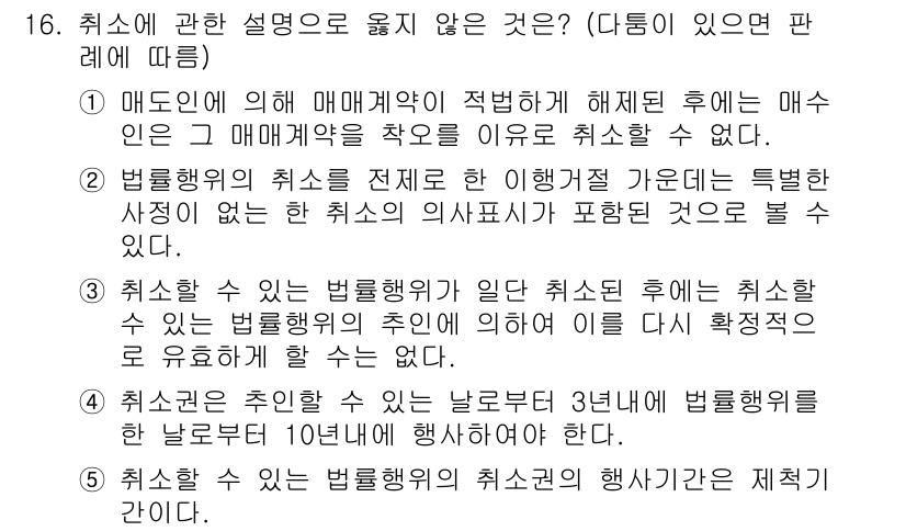 감정평가사_1차_1교시(구) 2024년 16번 - 매매계약에 의해 매매가가 적정하게 해제된 후, 매수인은 해당 매매계약을 ... 에 관한 핵심 기출문제