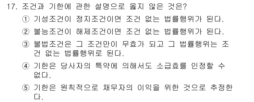 감정평가사_1차_1교시(구) 2024년 17번 - 5번이 정답이지 않는 이유는 기본적으로 원칙적인 법리와 관계가 없으며, ... 에 관한 핵심 기출문제