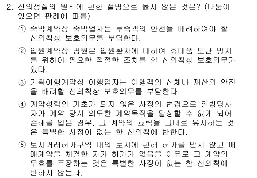 감정평가사_1차_1교시(구) 2024년 2번 - 정답 4번은 신의성실의 원칙에 대한 설명이 아닙니다. 해당 유형의 반대 ... 에 관한 핵심 기출문제