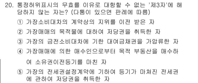 감정평가사_1차_1교시(구) 2024년 20번 - . 

정답인 이유: 통정허위표시에 관한 규정을 위반하면 제3자에게 불이... 에 관한 핵심 기출문제