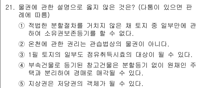 감정평가사_1차_1교시(구) 2024년 21번 - 물권에 관한 설명에서 "지상권은 저당권의 객체가 될 수 없다"는 내용이 ... 에 관한 핵심 기출문제