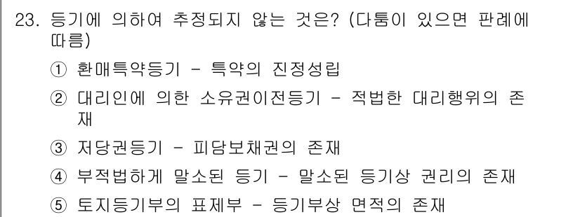 감정평가사_1차_1교시(구) 2024년 23번 - 토지기부의 표제부는 증기의 존재와 관련이 없으며, 이는 주로 토지의 소유... 에 관한 핵심 기출문제
