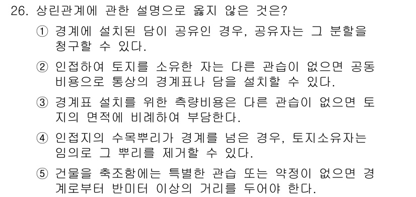 감정평가사_1차_1교시(구) 2024년 26번 - 번

정답인 이유는, 경계에 설치된 담이 공유인 경우, 공유자 간의 이해... 에 관한 핵심 기출문제