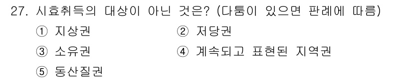감정평가사_1차_1교시(구) 2024년 27번 - 정답은 2. 지당권입니다. 시효취득의 대상을 규정할 때, 지당권은 시효의... 에 관한 핵심 기출문제