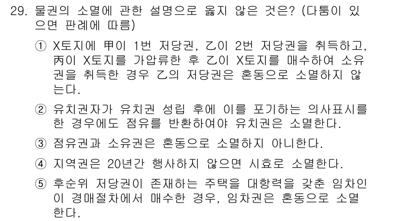 감정평가사_1차_1교시(구) 2024년 29번 - 물권의 소멸에 관한 설명 중 옳지 않은 것은 2번입니다. 유치권자의 권리... 에 관한 핵심 기출문제