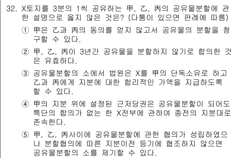 감정평가사_1차_1교시(구) 2024년 32번 - 정답 5는 공유물의 성격에 대한 정확한 이해를 요구하는 문제입니다. 공유... 에 관한 핵심 기출문제