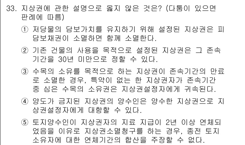 감정평가사_1차_1교시(구) 2024년 33번 - 수탁공신의 지상권 존속기간이 만료될 경우 소멸된다는 설명은 지상권의 본질... 에 관한 핵심 기출문제