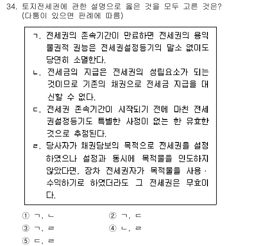 감정평가사_1차_1교시(구) 2024년 34번 - 정답 2번은 전세권의 존속기간이 만료되면 전세권의 용익물권이 소멸된다고 ... 에 관한 핵심 기출문제