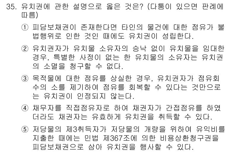 감정평가사_1차_1교시(구) 2024년 35번 - 정답은 3번이다. 유치권은 소유권의 승낙 없이 유치물을 점유한 경우 성립... 에 관한 핵심 기출문제