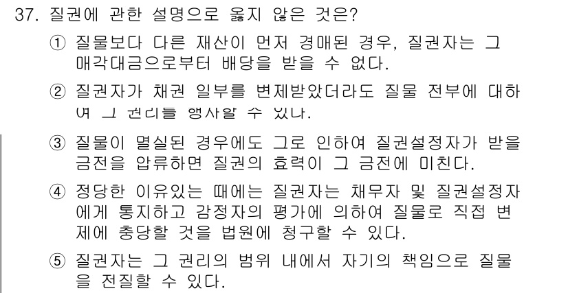 감정평가사_1차_1교시(구) 2024년 37번 - 질권에 관한 설명 중 옳지 않은 것은 2번입니다. 질권은 설정 시 특정 ... 에 관한 핵심 기출문제