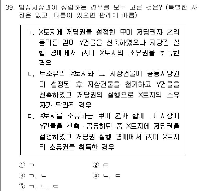 감정평가사_1차_1교시(구) 2024년 39번 - 정답 2번이 맞는 이유는, X토지가 저당권 설정 후에도 공용지 또는 지상... 에 관한 핵심 기출문제