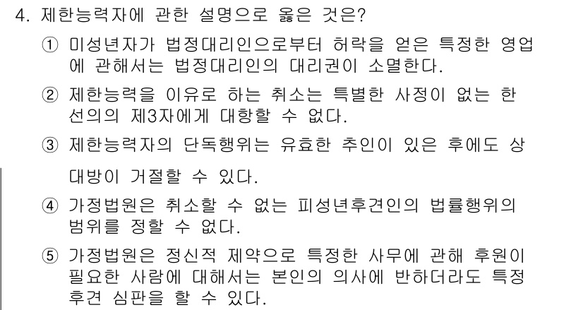 감정평가사_1차_1교시(구) 2024년 4번 - 제8항력재는 법정 대리인의 허락 필요성을 강조하며, 특정한 영역에 대한 ... 에 관한 핵심 기출문제