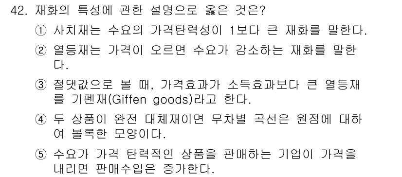 감정평가사_1차_1교시(구) 2024년 42번 - 정답은 5번이다. 가격이 내려가면 판매량이 증가하는 경우, 수요가 가격에... 에 관한 핵심 기출문제