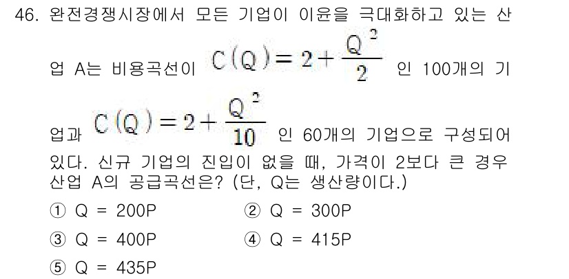감정평가사_1차_1교시(구) 2024년 46번 - 주어진 문제는 두 개의 공급 곡선을 비교하는 것이며, 항목 A의 공급량 ... 에 관한 핵심 기출문제