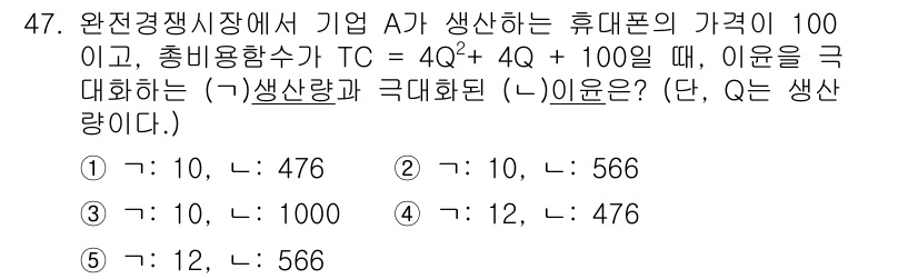 감정평가사_1차_1교시(구) 2024년 47번 - 주어진 총비용 함수 TC = 4Q² + 100Q에서, 평균비용(AC)은 ... 에 관한 핵심 기출문제