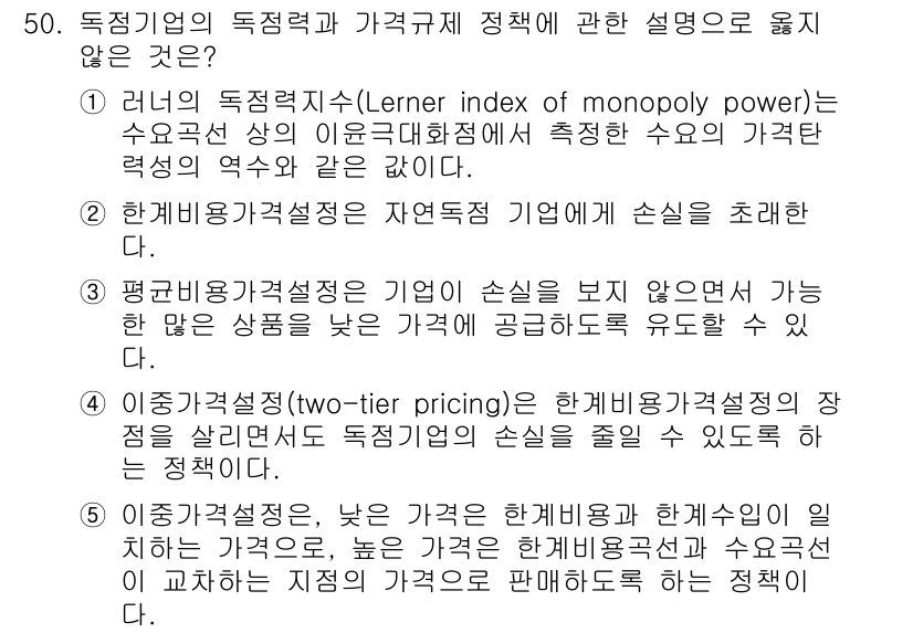 감정평가사_1차_1교시(구) 2024년 50번 - 독점기업의 독점력 지수는 시장의 가격 결정 메커니즘 및 기업의 가격 설정... 에 관한 핵심 기출문제