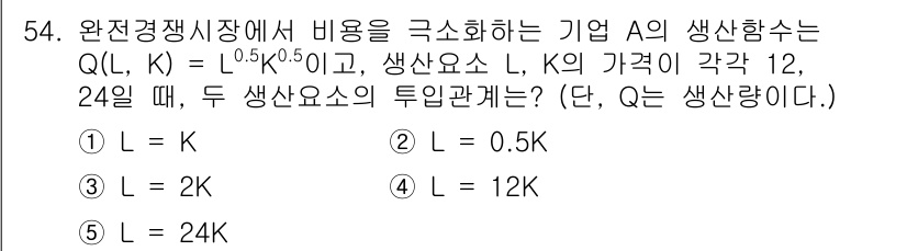 감정평가사_1차_1교시(구) 2024년 54번 - 주어진 생산함수 Q(L, K) = L^0.5 * K^0.5를 통해 두 변... 에 관한 핵심 기출문제