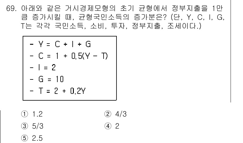 감정평가사_1차_1교시(구) 2024년 69번 - 주어진 공식에서 Y는 국민소득, C는 소비, I는 투자, G는 정부지출을... 에 관한 핵심 기출문제