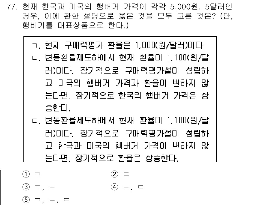 감정평가사_1차_1교시(구) 2024년 77번 - 정답은 3입니다. 현재 한국과 미국의 해변가 가격 차이는 환율 변동과 해... 에 관한 핵심 기출문제