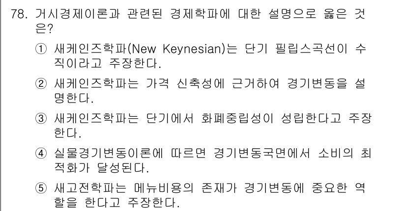 감정평가사_1차_1교시(구) 2024년 78번 - 정답 4번은 실물경기변동이론에 따라 경기 변동이론과 소비의 직접적 상관관... 에 관한 핵심 기출문제
