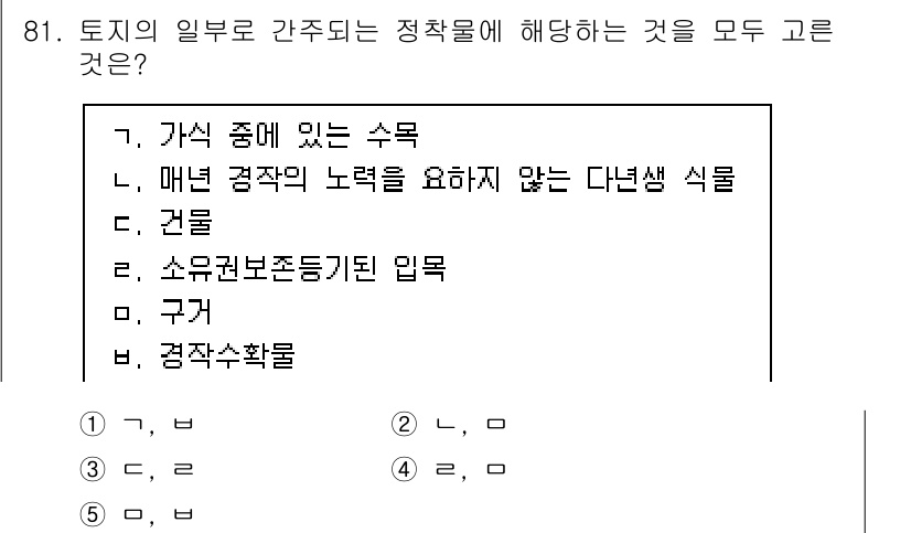 감정평가사_1차_1교시(구) 2024년 81번 - 정답은 B. 건물입니다. 건물은 토지의 일부분으로 간주되며, 정착물로서 ... 에 관한 핵심 기출문제