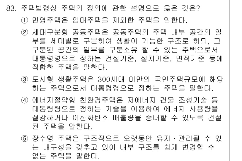 감정평가사_1차_1교시(구) 2024년 83번 - 주택법상 주택의 정의는 주거용으로 사용될 수 있는 구조를 갖춘 건축물이다... 에 관한 핵심 기출문제