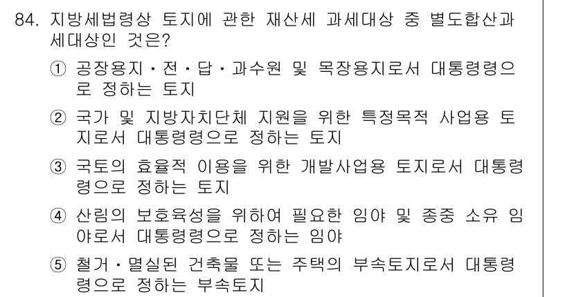 감정평가사_1차_1교시(구) 2024년 84번 - 정답 5번은 "주택의 복수층화"에 대한 설명으로, 복수의 주택층을 활용하... 에 관한 핵심 기출문제