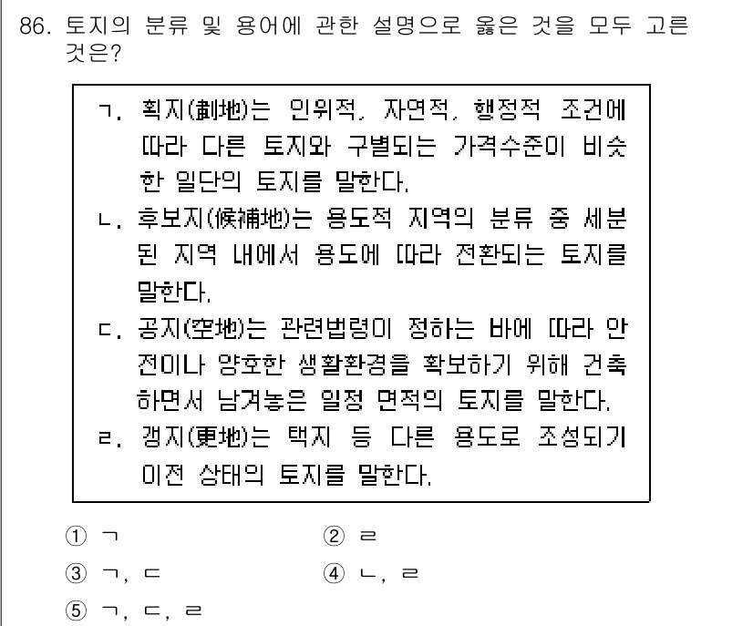 감정평가사_1차_1교시(구) 2024년 86번 - 정답 3번은 토지 및 용도에 관한 설명이 가장 적절합니다. 해당 설명은 ... 에 관한 핵심 기출문제