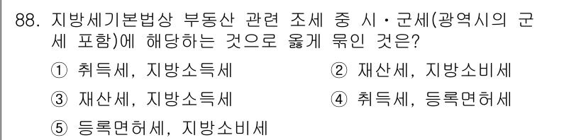 감정평가사_1차_1교시(구) 2024년 88번 - 감정평가사 시험에서 광역시 및 군에 해당하는 주택 관련 세금은 재산세와 ... 에 관한 핵심 기출문제