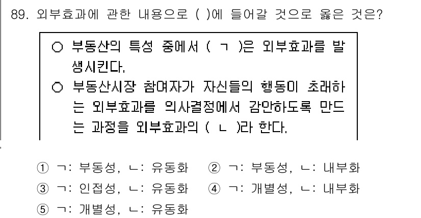 감정평가사_1차_1교시(구) 2024년 89번 - 외부효과는 부동산 외부의 요인이 그 가치를 영향을 미치는 것을 의미합니다... 에 관한 핵심 기출문제