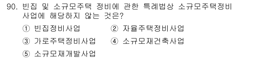 감정평가사_1차_1교시(구) 2024년 90번 - 정답은 1번 빈집사업입니다. 빈집사업은 주택의 정비 및 활용을 목적으로 ... 에 관한 핵심 기출문제