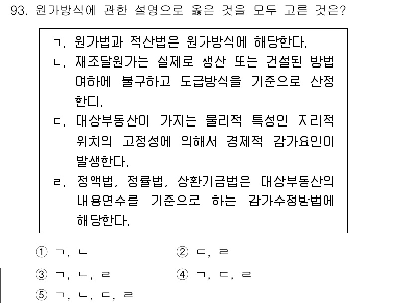 감정평가사_1차_1교시(구) 2024년 93번 - 원가방식은 자산의 실제 비용이나 건설 방식을 기준으로 평가하기 때문에 해... 에 관한 핵심 기출문제