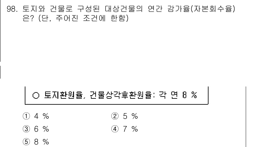 감정평가사_1차_1교시(구) 2024년 98번 - 감정평가에서 토지와 건물의 구성비율을 고려할 때, 일반적으로 건물의 비중... 에 관한 핵심 기출문제