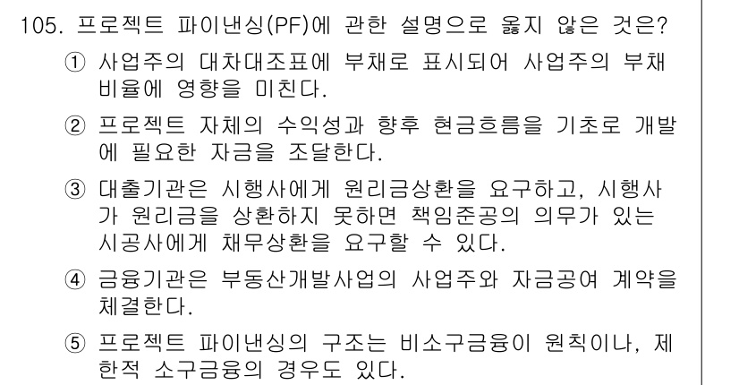 감정평가사_1차_1교시 2024년 105번 - 프로젝트 파이낸싱(PF)은 주로 특정 프로젝트로부터 발생하는 수익을 기반... 에 관한 핵심 기출문제