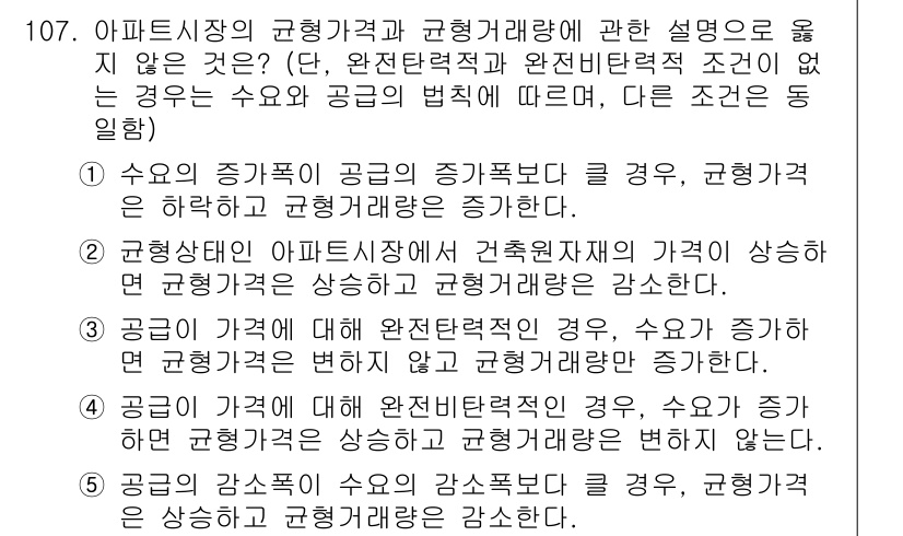 감정평가사_1차_1교시 2024년 107번 - 개별 수용가의 특성에 따라 공급이 변동하지 않을 경우, 균형가격은 공급과... 에 관한 핵심 기출문제