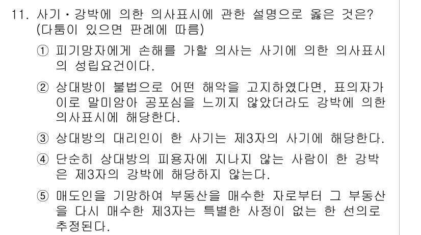 감정평가사_1차_1교시 2024년 11번 - 정답 5번은 강박에 의한 의사표시의 성립 여부와 관련된 내용이다. 강박이... 에 관한 핵심 기출문제