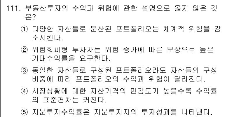 감정평가사_1차_1교시 2024년 111번 - 다양한 자산으로 분산된 포트폴리오는 전체 위험을 감소시킵니다. 즉, 자산... 에 관한 핵심 기출문제