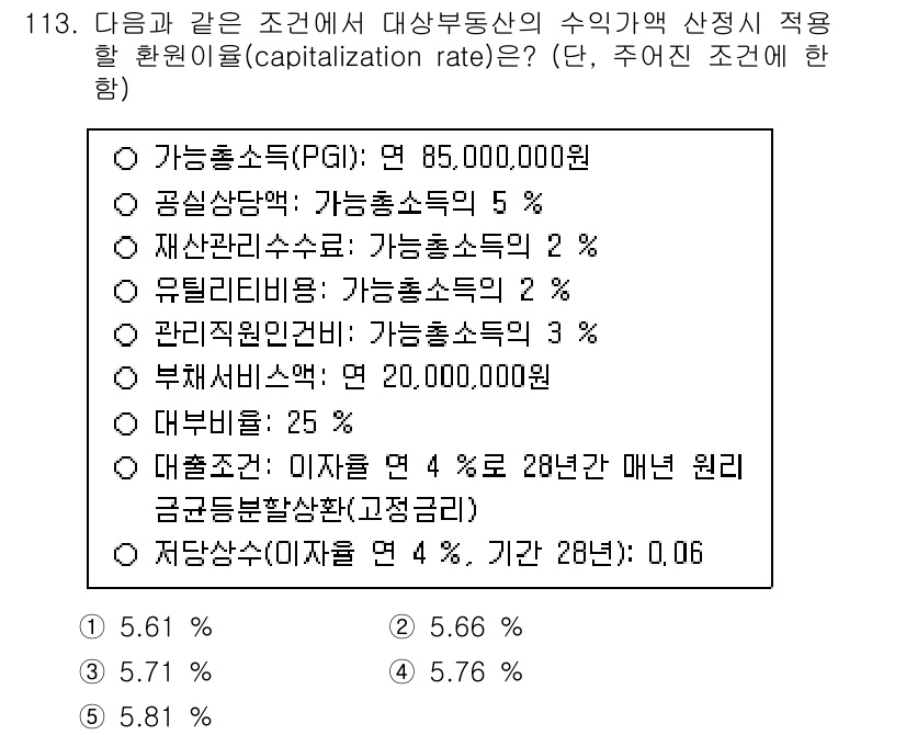 감정평가사_1차_1교시 2024년 113번 - 주어진 조건에서 자산의 수익성은 가중평균자본비용(WACC)과 감정 평가를... 에 관한 핵심 기출문제