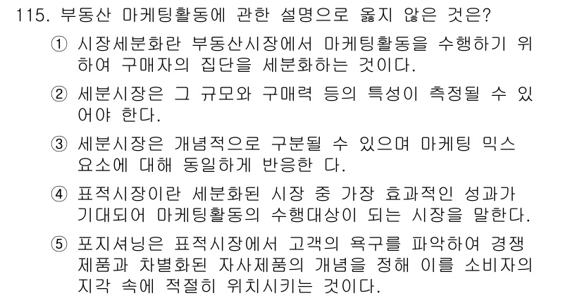 감정평가사_1차_1교시 2024년 115번 - 부동산 마케팅 활동에 관한 설명 중에서 틀린 것은 3번입니다. 표준화된 ... 에 관한 핵심 기출문제