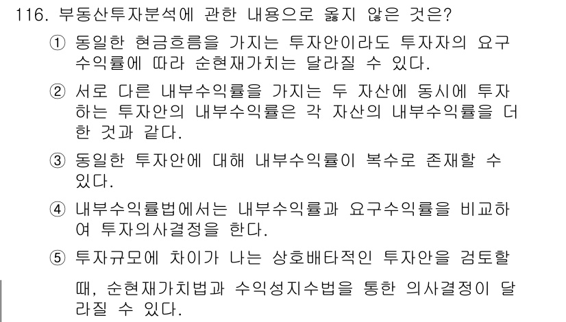 감정평가사_1차_1교시 2024년 116번 - . 투자자의 요구 수익률에 따라 현재가치가 달라진다.

해설: 내부수익률... 에 관한 핵심 기출문제