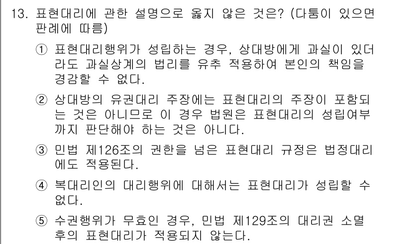 감정평가사_1차_1교시 2024년 13번 - 4번 정답의 이유는 "수행계약이 무료인 경우, 민법 제 129조 제 1항... 에 관한 핵심 기출문제