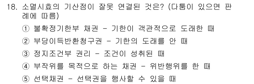 감정평가사_1차_1교시 2024년 18번 - 2. "부당기타변경구권 – 기한의 도래를 안 때"는 소멸시효의 기산점이 ... 에 관한 핵심 기출문제