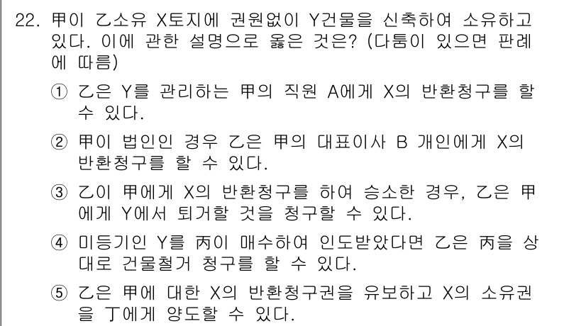 감정평가사_1차_1교시 2024년 22번 - Y가 주체로 반항청구를 하려면 법인 대표가 필요하며, 이는 법인의 실체를... 에 관한 핵심 기출문제