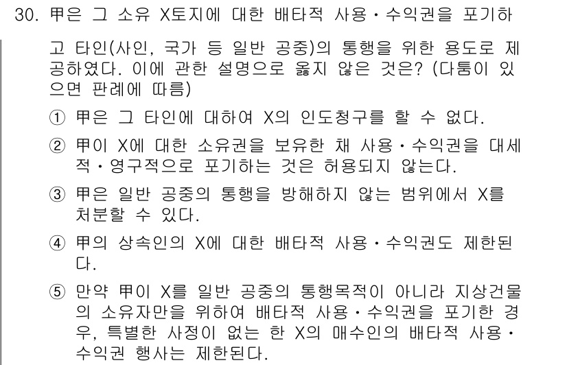 감정평가사_1차_1교시 2024년 30번 - 정답이 5인 이유는, 일반 공공의 통행이 허용되지 않는 경우에도 최대한 ... 에 관한 핵심 기출문제