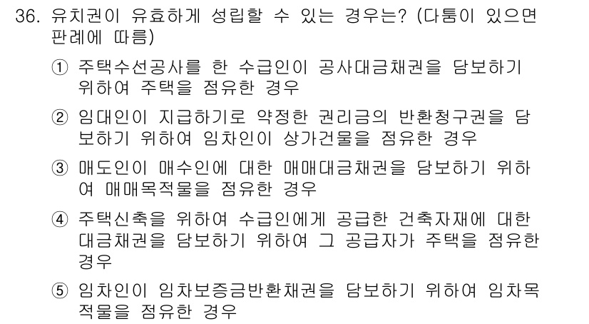 감정평가사_1차_1교시 2024년 36번 - 유치권이 성립할 수 있는 경우는 주택수선공사를 한 수인이 공사대금을 담보... 에 관한 핵심 기출문제