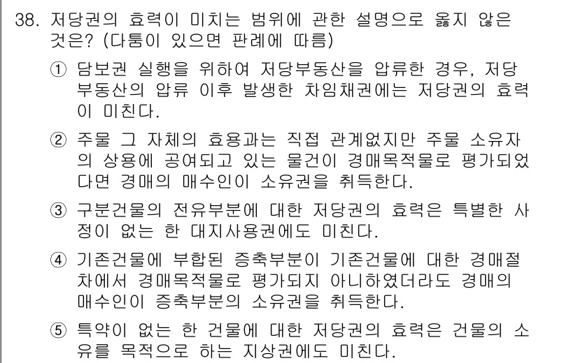 감정평가사_1차_1교시 2024년 38번 - 주권과 자산의 효용은 직접 관련성이 없어 주 소유자의 상황에 영향을 미치... 에 관한 핵심 기출문제