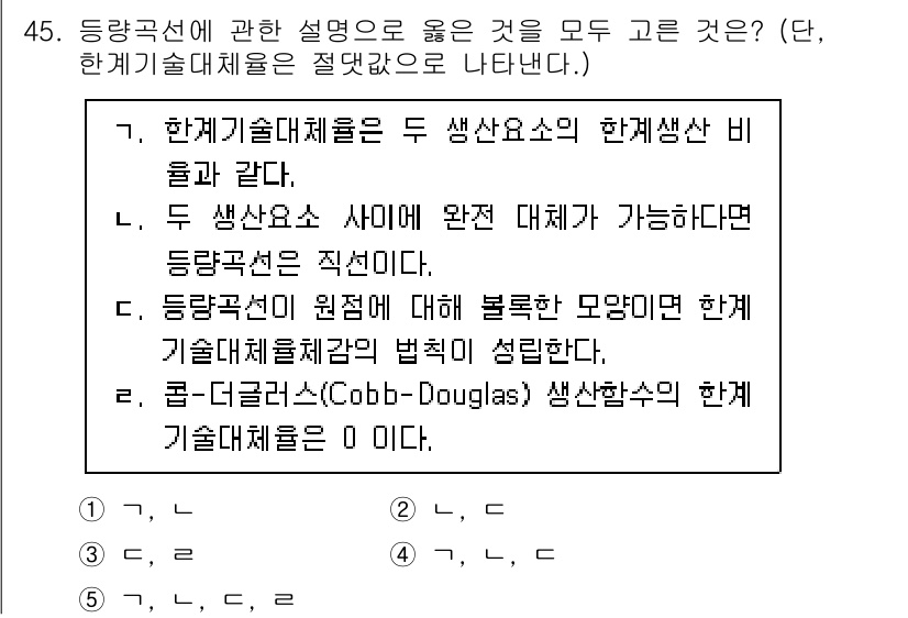 감정평가사_1차_1교시 2024년 45번 - Cobb-Douglas 생산함수는 두 생산요소 간의 상호대체성을 가정하고... 에 관한 핵심 기출문제