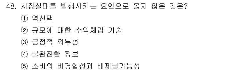 감정평가사_1차_1교시 2024년 48번 - "규모에 대한 수익체계 기술"은 시장 실패의 원인이 아니라, 시장이 효율... 에 관한 핵심 기출문제